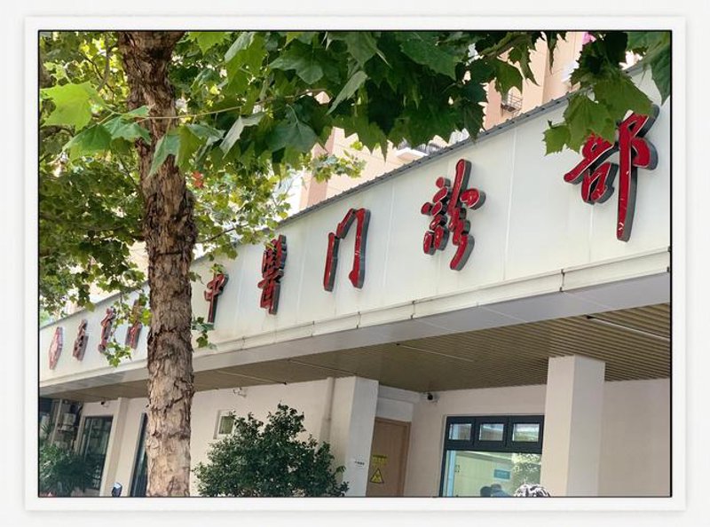 中医门诊部